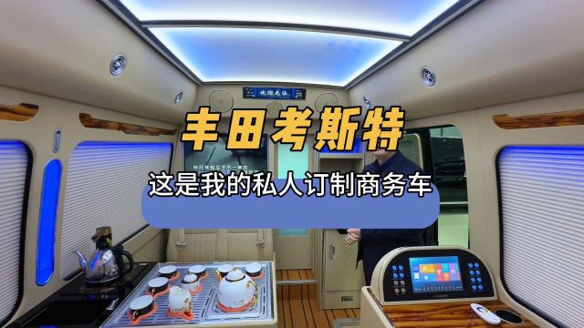 丰田考斯特10座：带卫生间的商务车