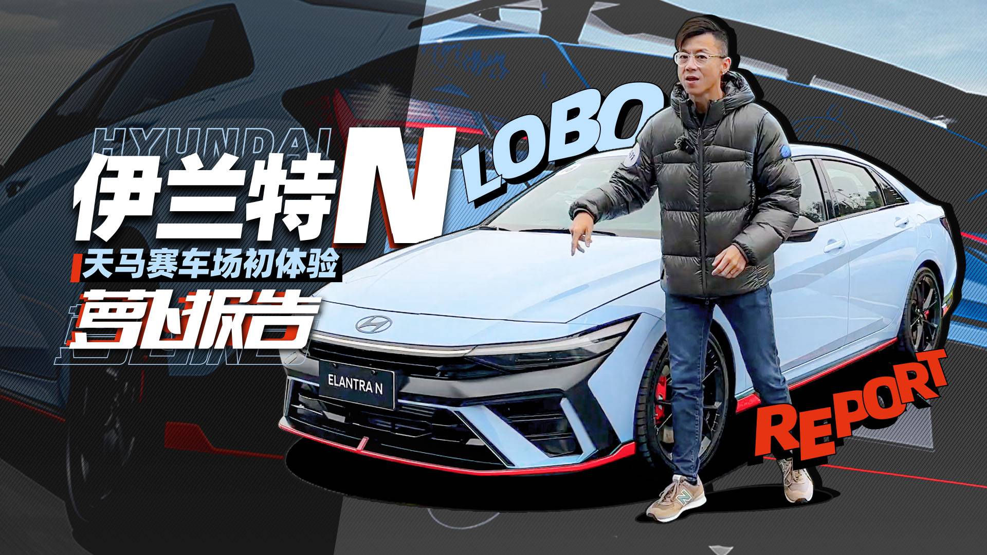 現(xiàn)代伊蘭特N，天馬賽車場初體驗｜蘿卜報告