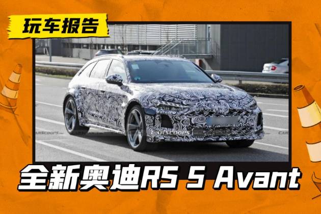 全新一代奥迪RS 5 Avant路试中，或四季度首发