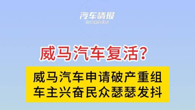 威马汽车进入重整阶段，即将复活？