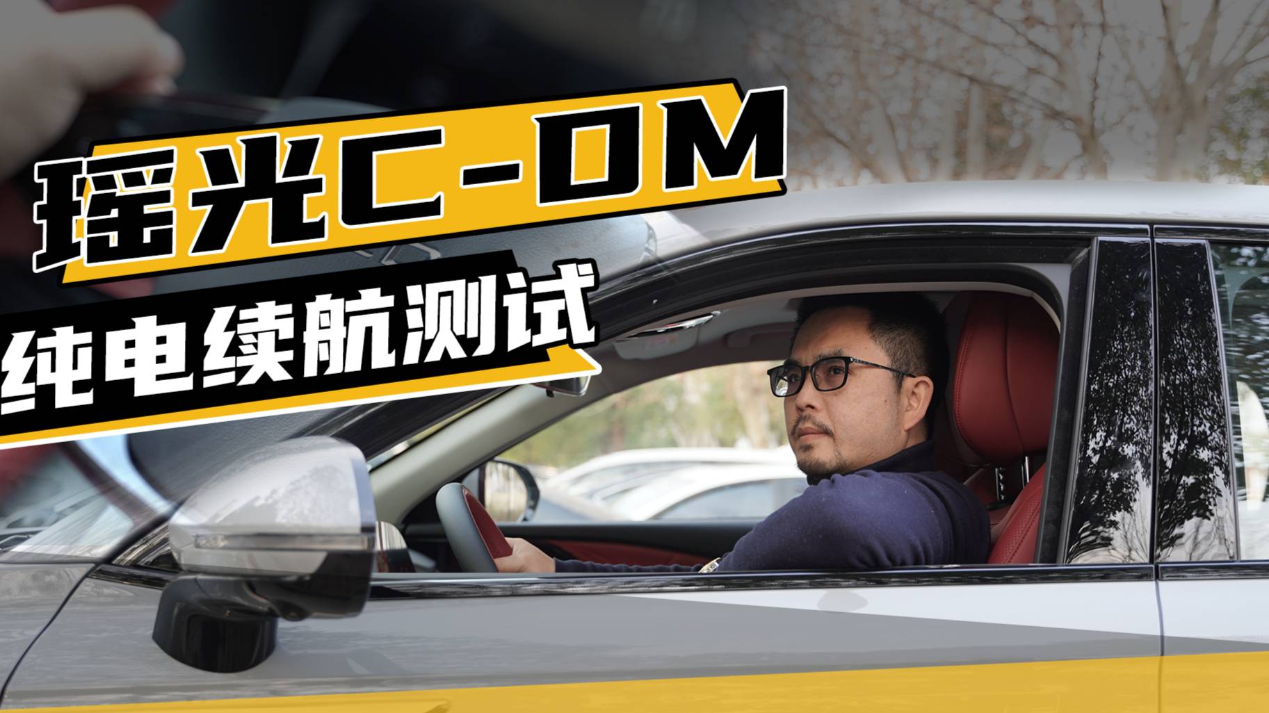 武漢城市道路評(píng)測(cè)瑤光c-dm純電續(xù)航，結(jié)果太意外！