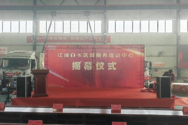 江淮1卡湖北盛世腾辉区域服务培训中心揭牌，不断提升服务能力