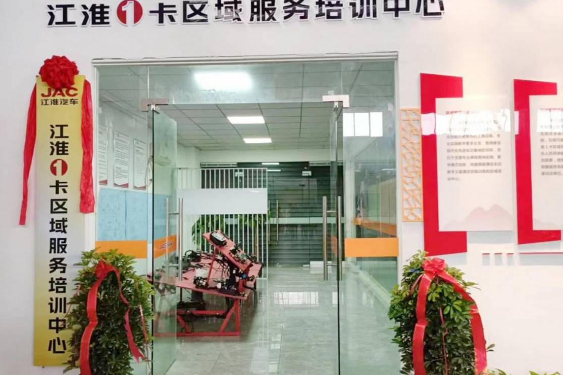 为品牌服务能力“加码”，江淮1卡首家区域服务培训中心揭幕
