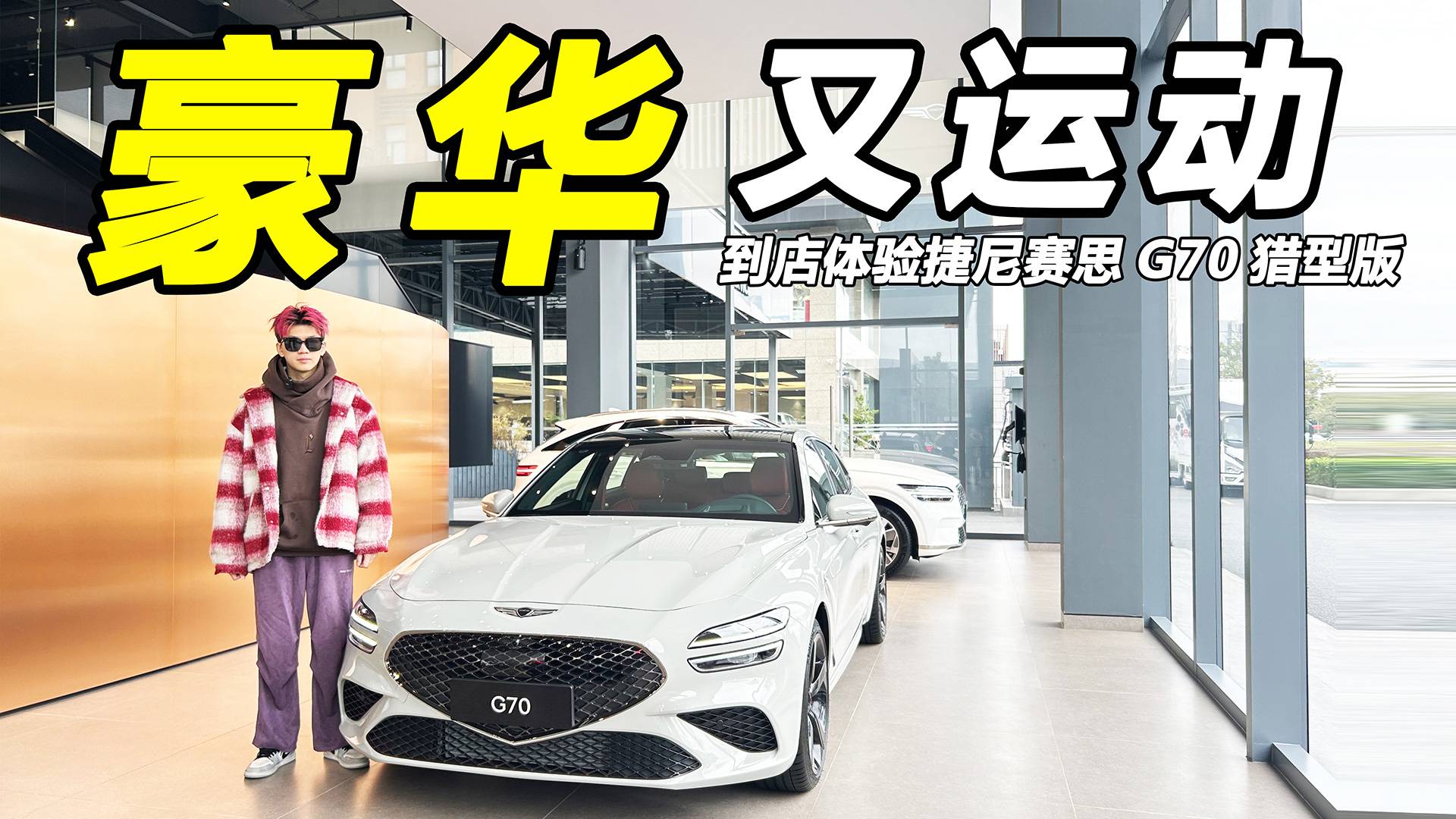 豪华又运动！到店体验捷尼赛思G70猎型版