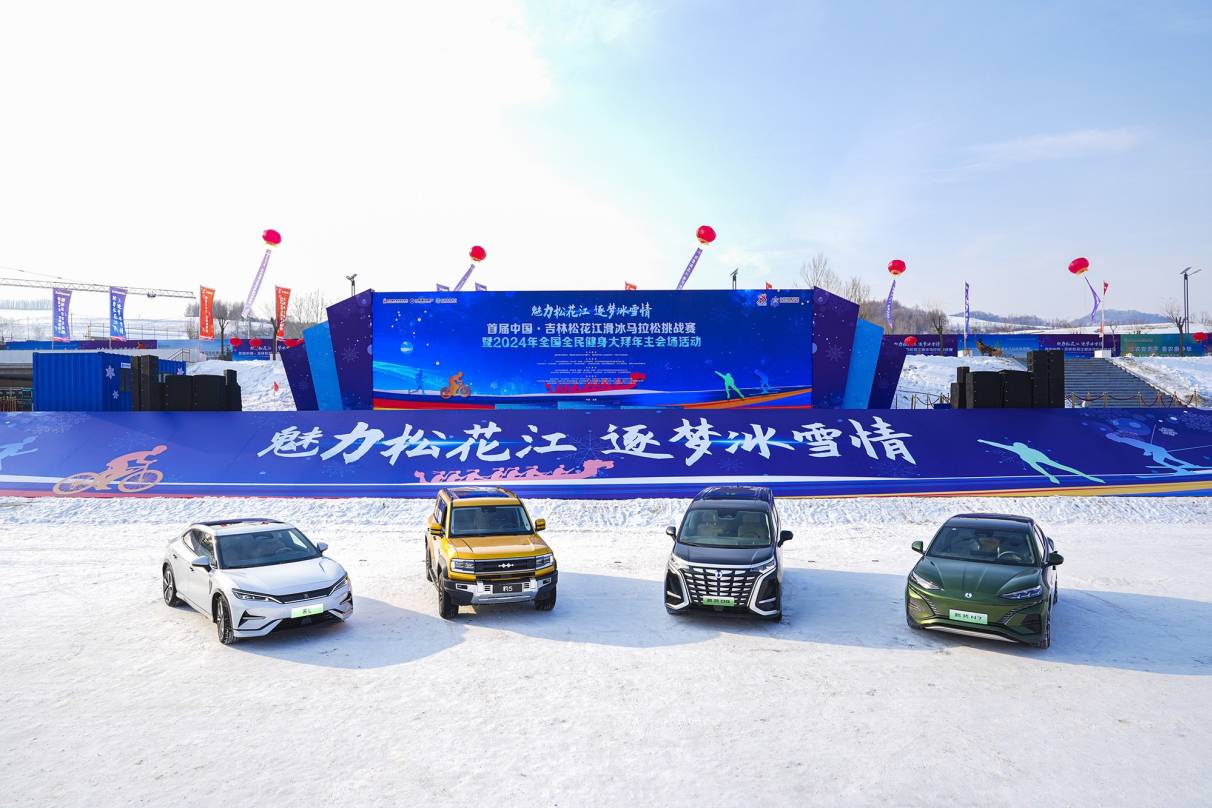 比亞迪助陣松花江滑冰馬拉松,共鑄黃金賽道助力冰雪經濟