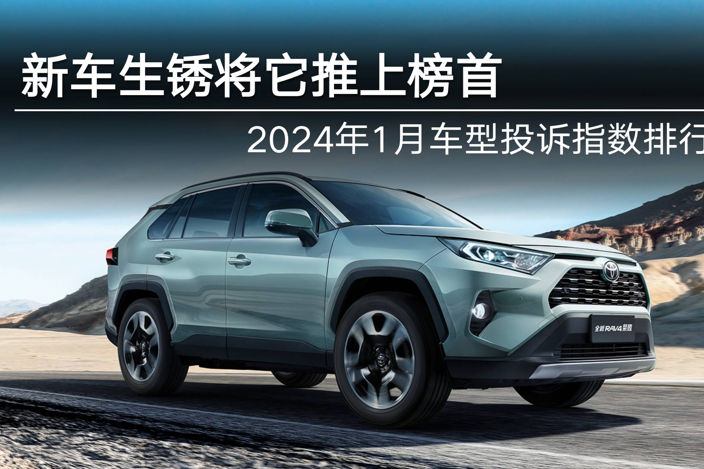 2024年1月車型投訴指數(shù)排行: 新車生銹將它推上榜首