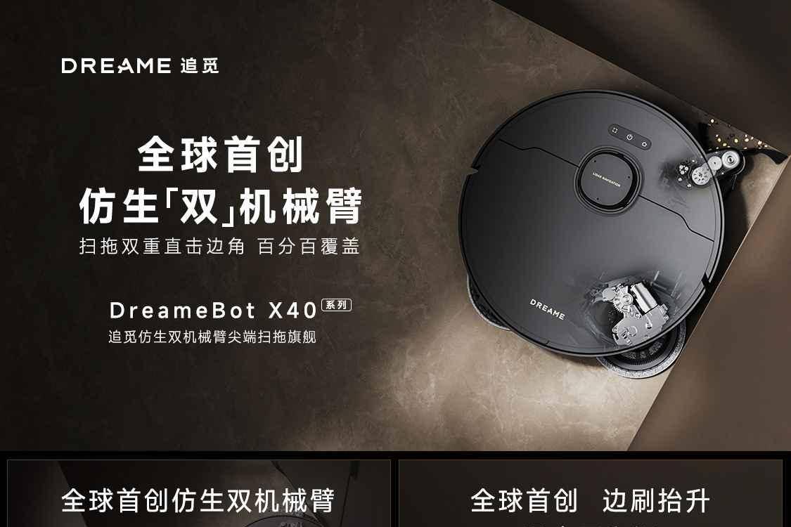 追覓X40系列仿生雙機(jī)械臂掃拖機(jī)發(fā)布：5699元起