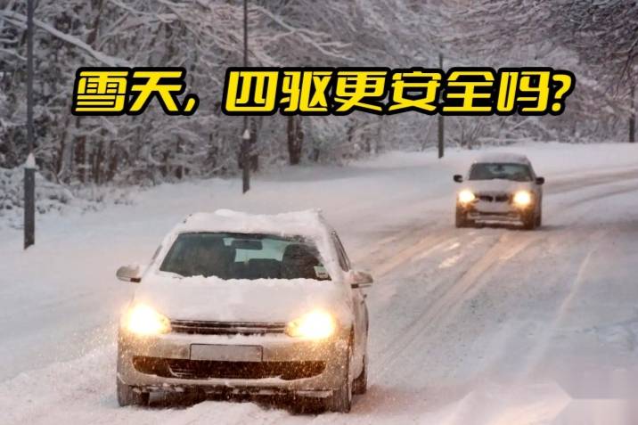 下雪天，四驱真的比两驱更安全吗？