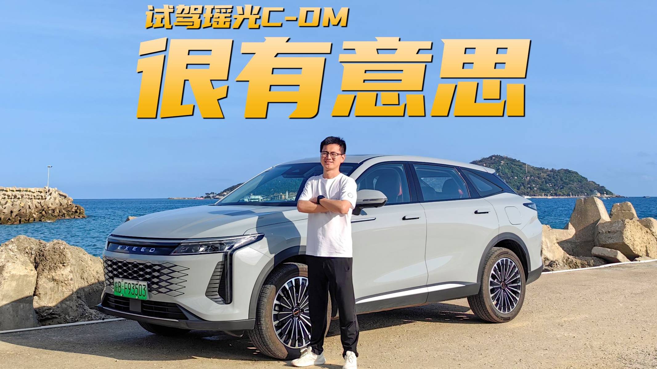 試駕星途瑤光C-DM 就差一個(gè)合適的價(jià)格了？