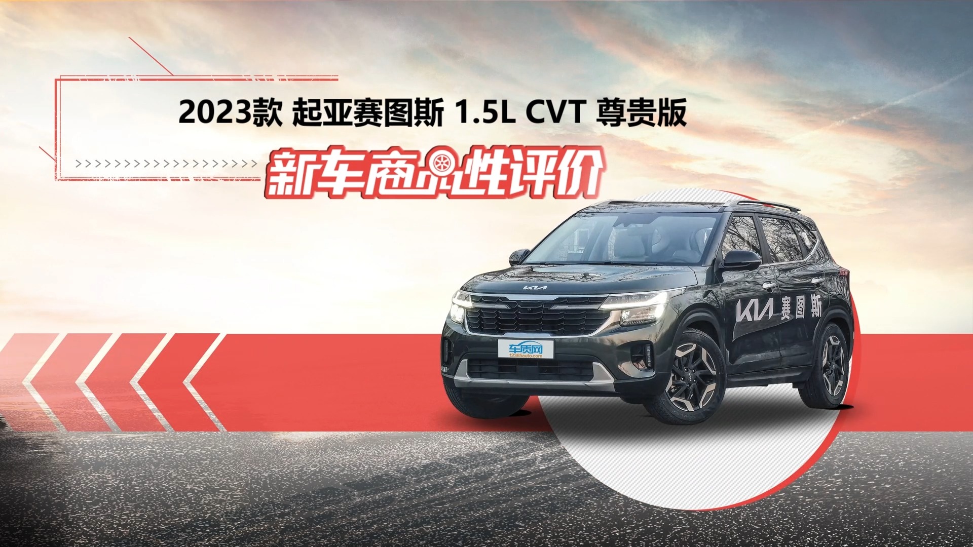 新车商品性评价：起亚赛图斯1.5L CVT 尊贵版