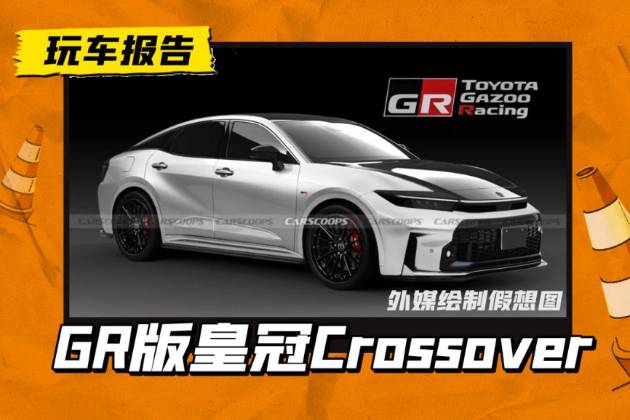 GR版丰田皇冠Crossover将上线！