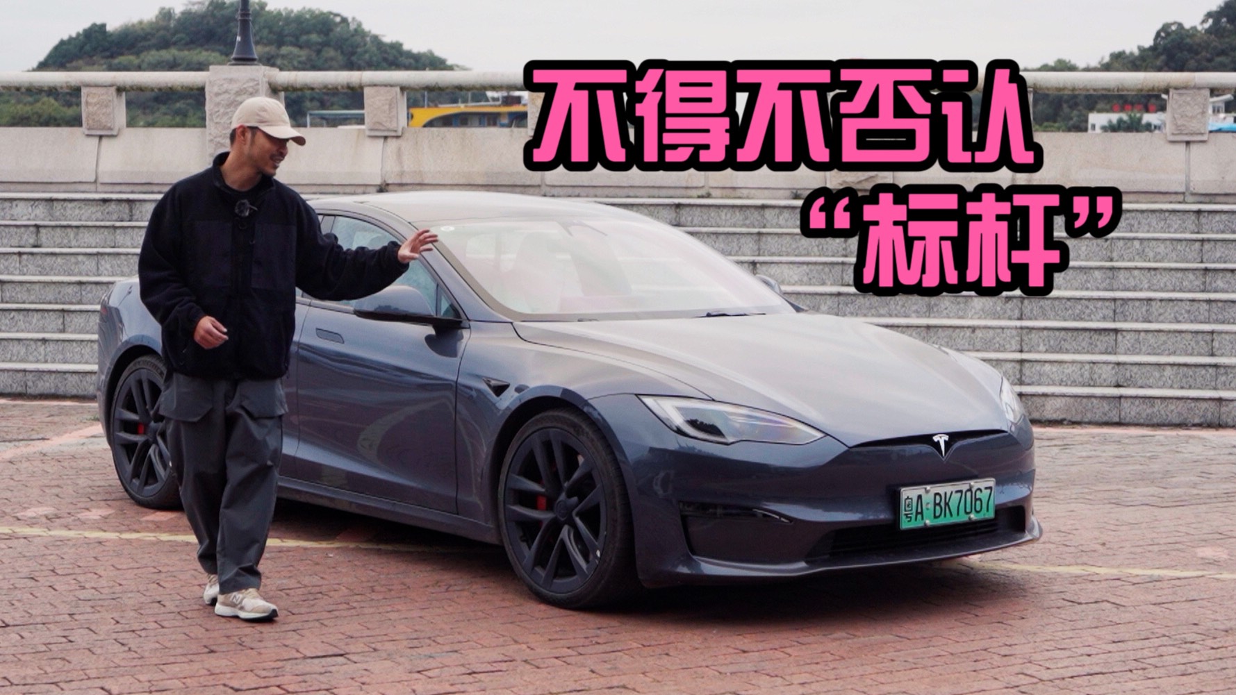 Model S Plaid 不断被模仿和超越？