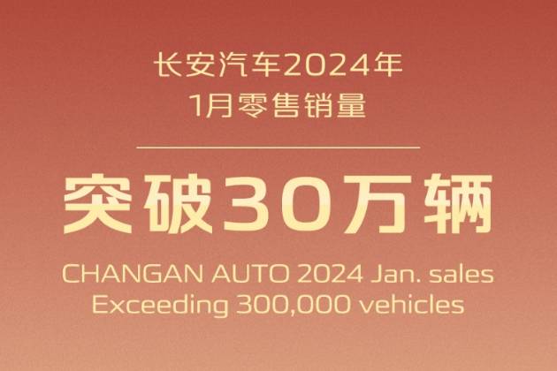 破30萬輛！長安汽車公布1月銷量，姜還是老的辣？