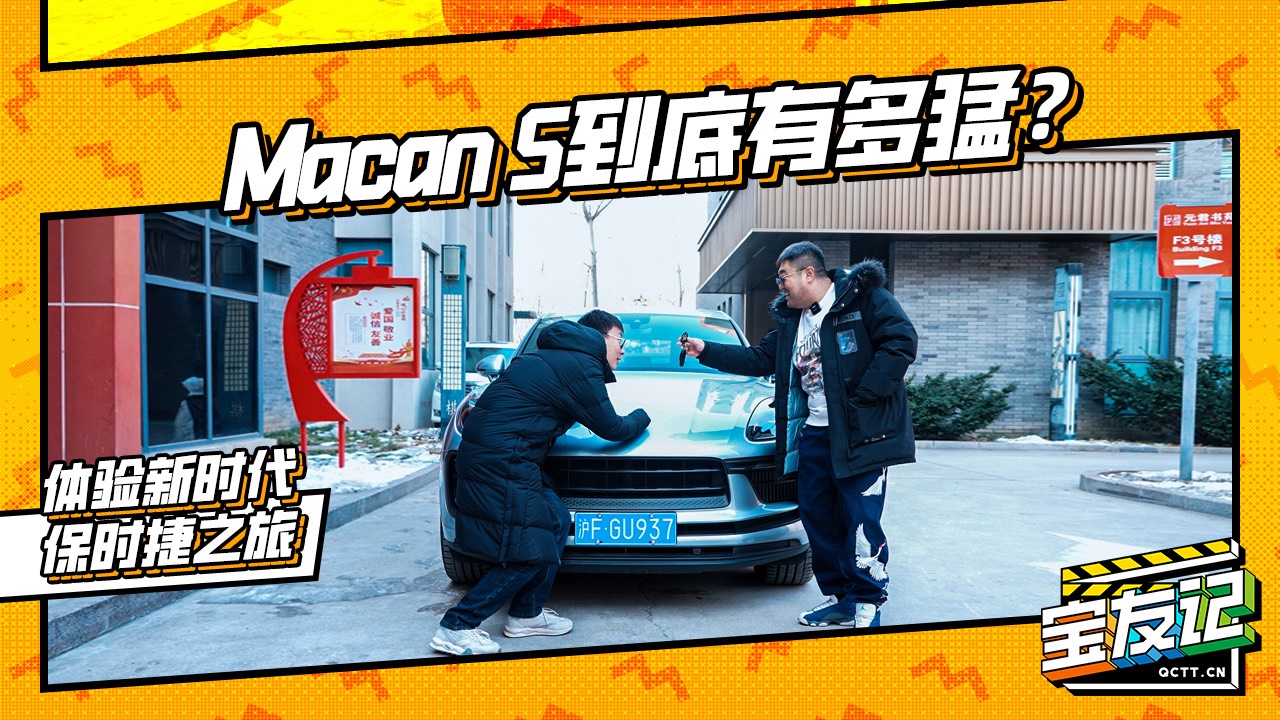 Macan S到底有多猛？体验新时代的保时捷之旅