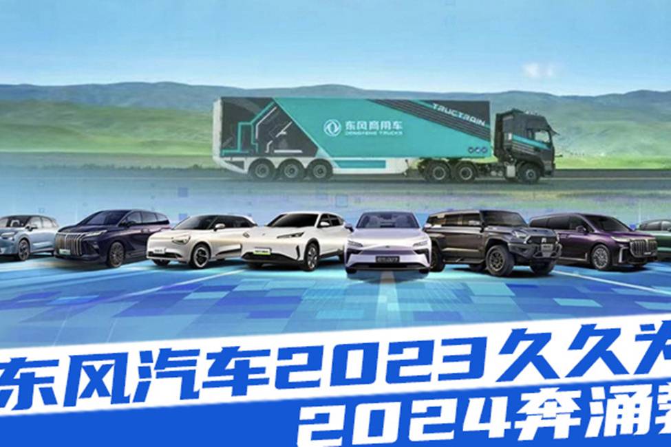 東風(fēng)汽車2023久久為功，2024奔涌勃發(fā) |汽勢封面