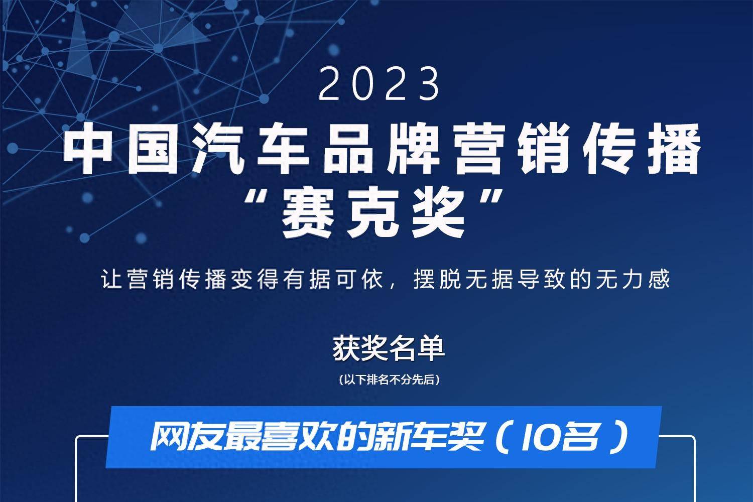 “2023中國(guó)汽車品牌營(yíng)銷傳播年度榜”暨“賽克獎(jiǎng)”正式頒布