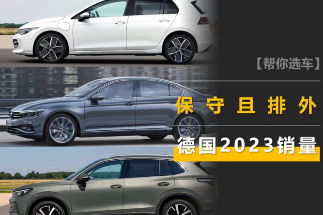 德國2023年汽車銷量：保守排外，都不買日系，高爾夫是國民車