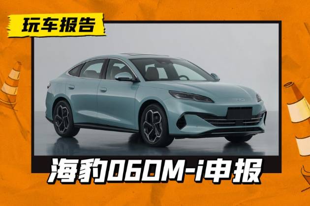 合資車，危！比亞迪海豹06 DM-i申報，秦L的姊妹產品？