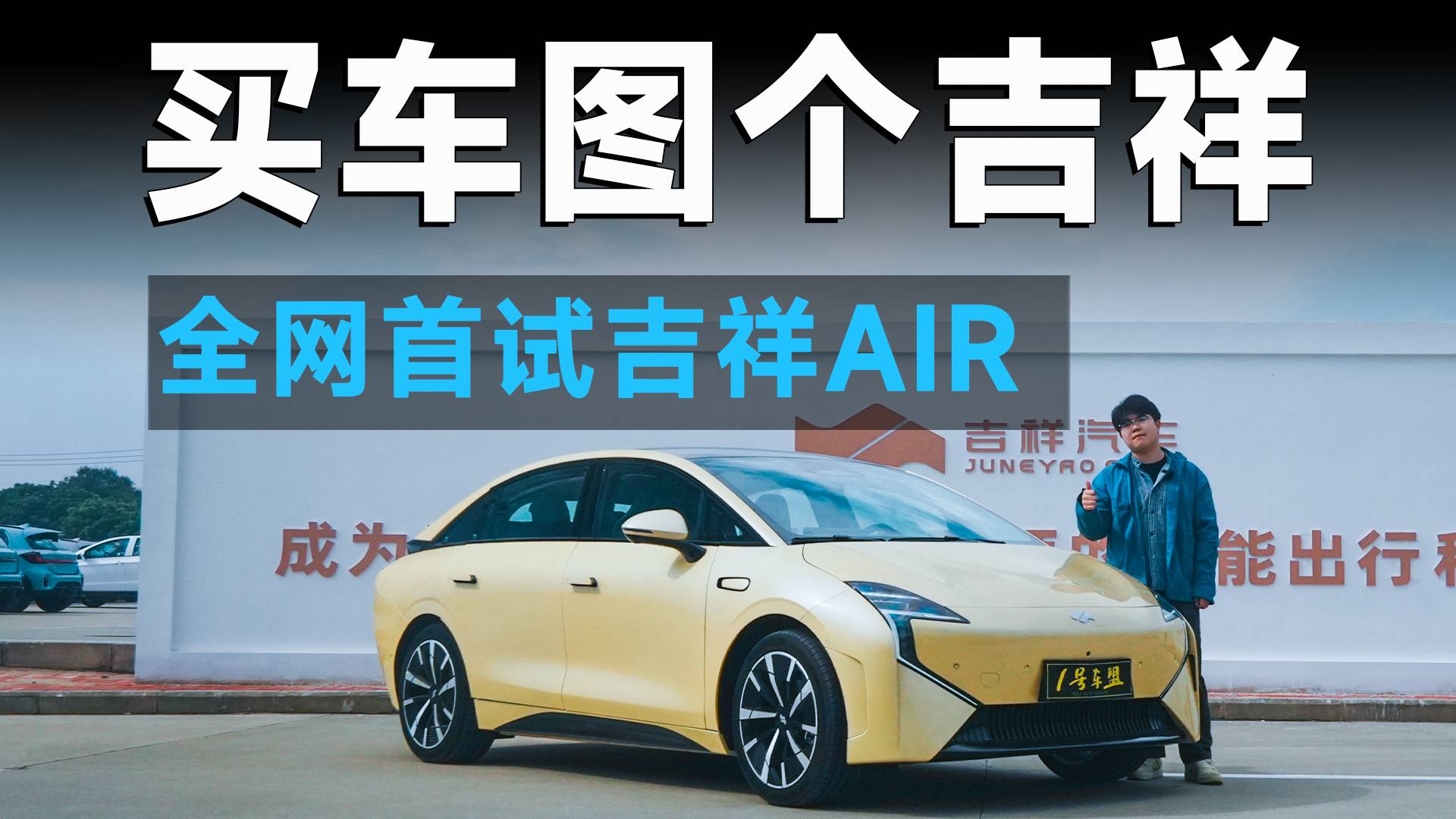 品鑒官丨首試吉祥AIR，質(zhì)感絕了，還隱藏大驚喜！