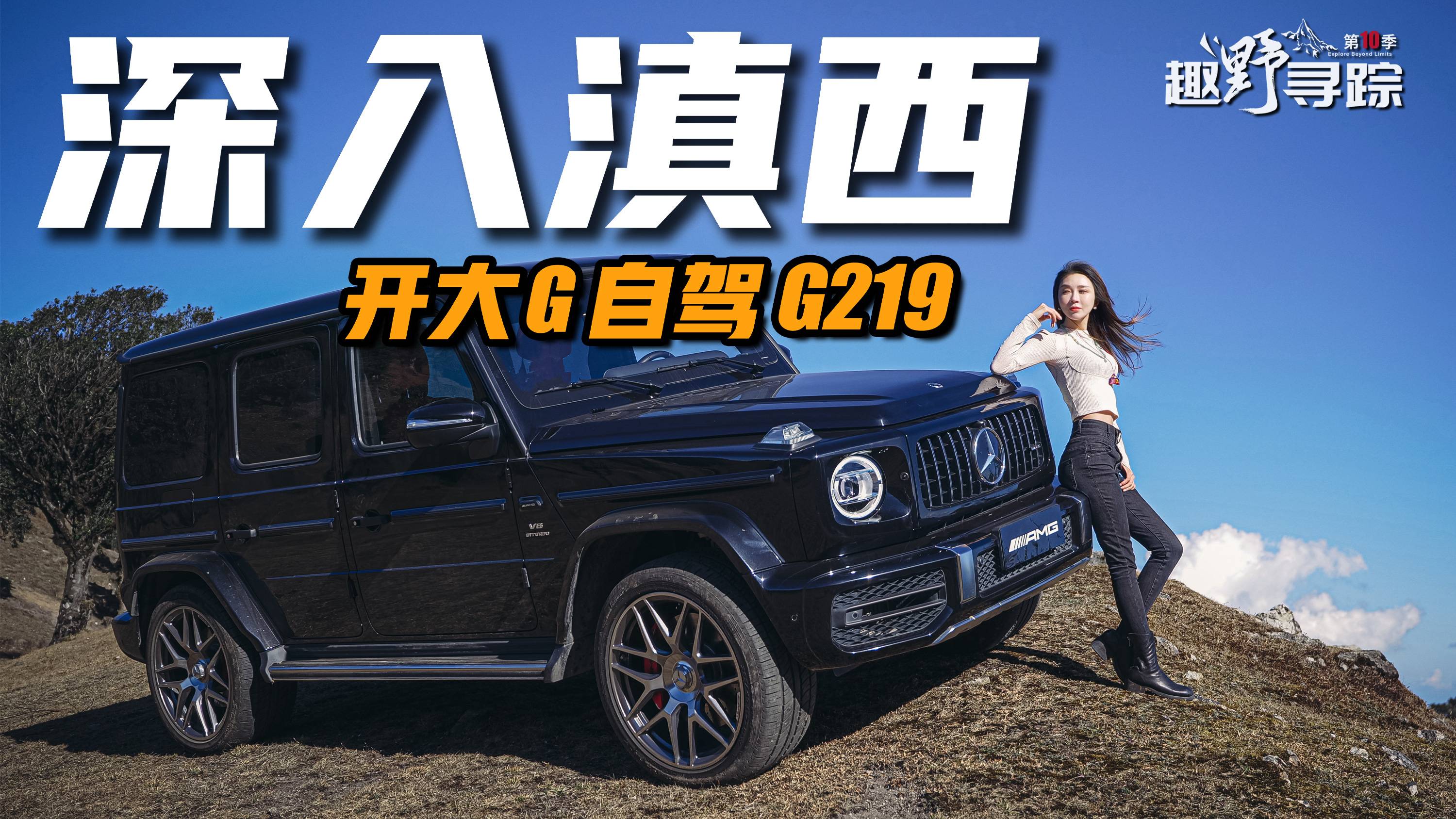 打卡云南小眾秘境，開奔馳AMG G 63沿G219直達滇西