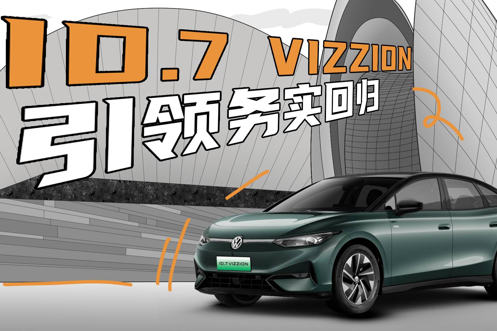 新能源汽車市場走向主流，ID.7 VIZZION引領(lǐng)務(wù)實(shí)回歸