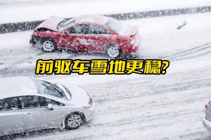 雪地行驶，为什么前驱比后驱更安全？