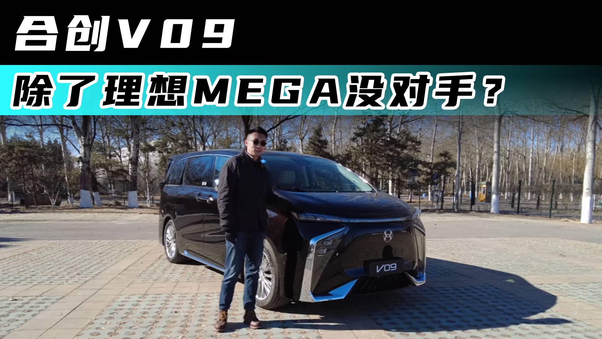 合创V09 除了理想MEGA没对手？