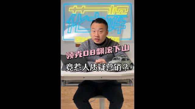 领克08翻落悬崖，竟有人质疑是在营销？