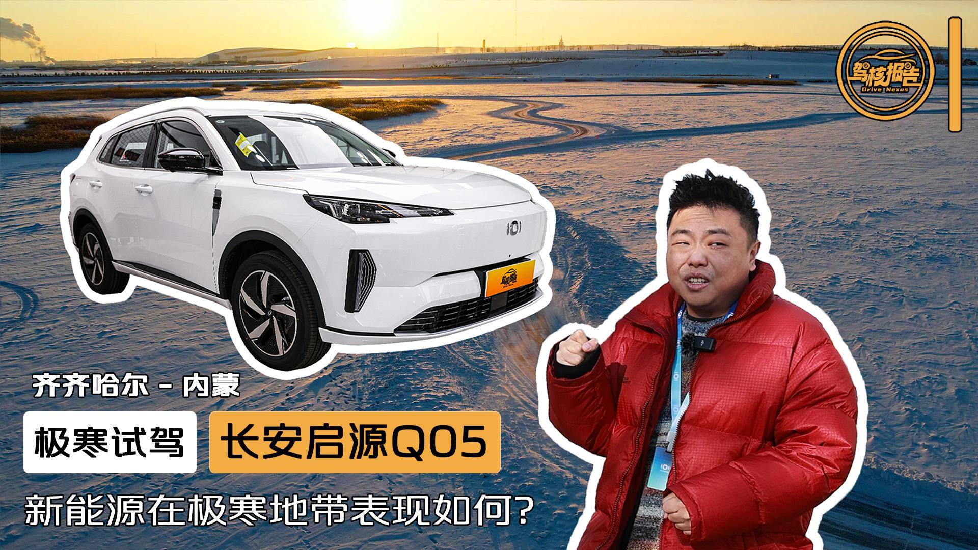 從齊齊哈爾開(kāi)到呼倫貝爾：長(zhǎng)安啟源Q05極寒氣候能耗表現(xiàn)如何