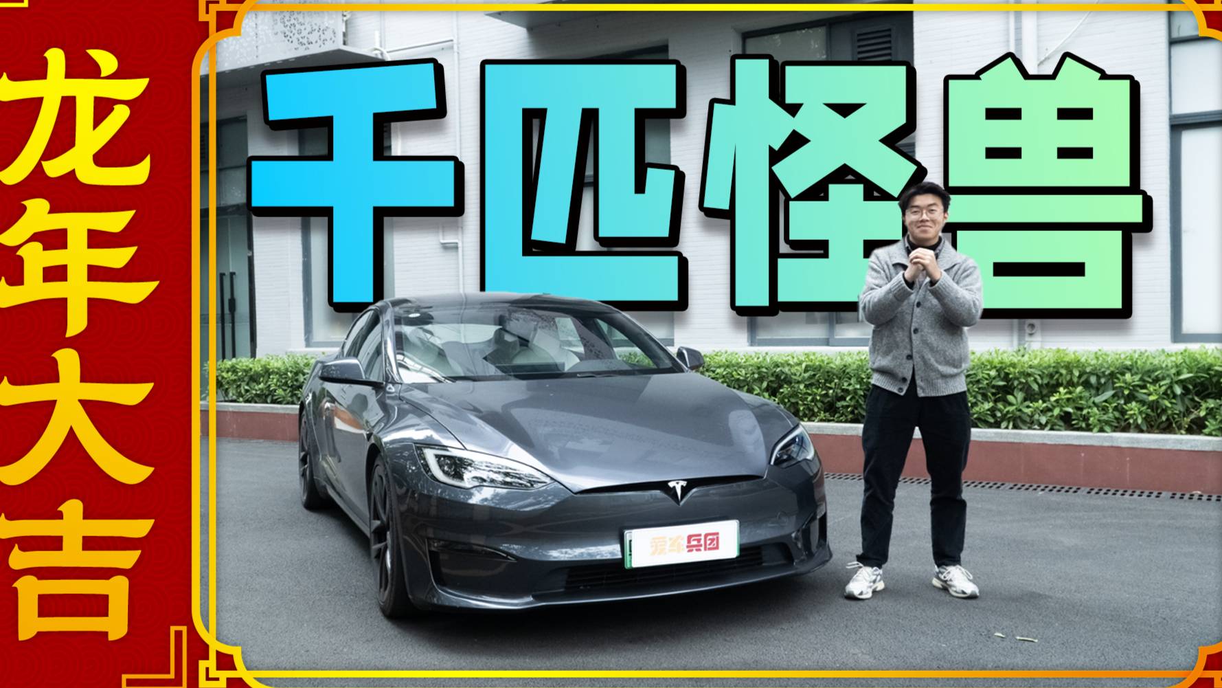 开特斯拉Model S Plaid得重学科目三？