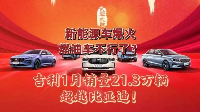 吉利1月销量21.3万辆超越比亚迪!