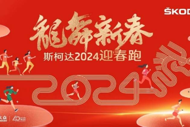 上汽大眾斯柯達聯合悅動圈開啟2024迎春跑