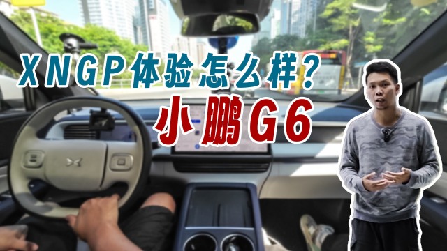 小鹏G6有必要上XNGP吗？