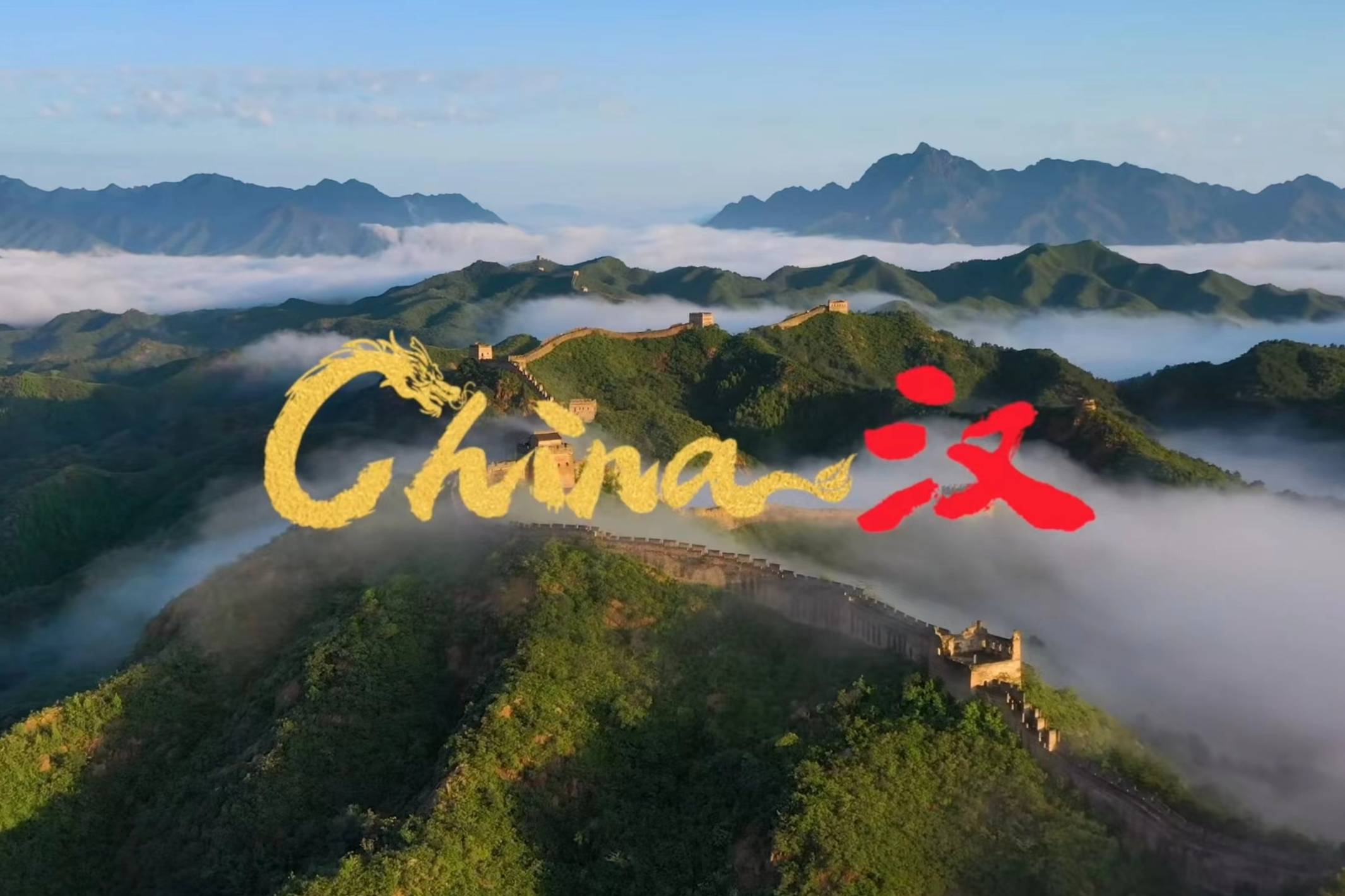 比亚迪汉主题曲《China-汉》 全球奏响中国年