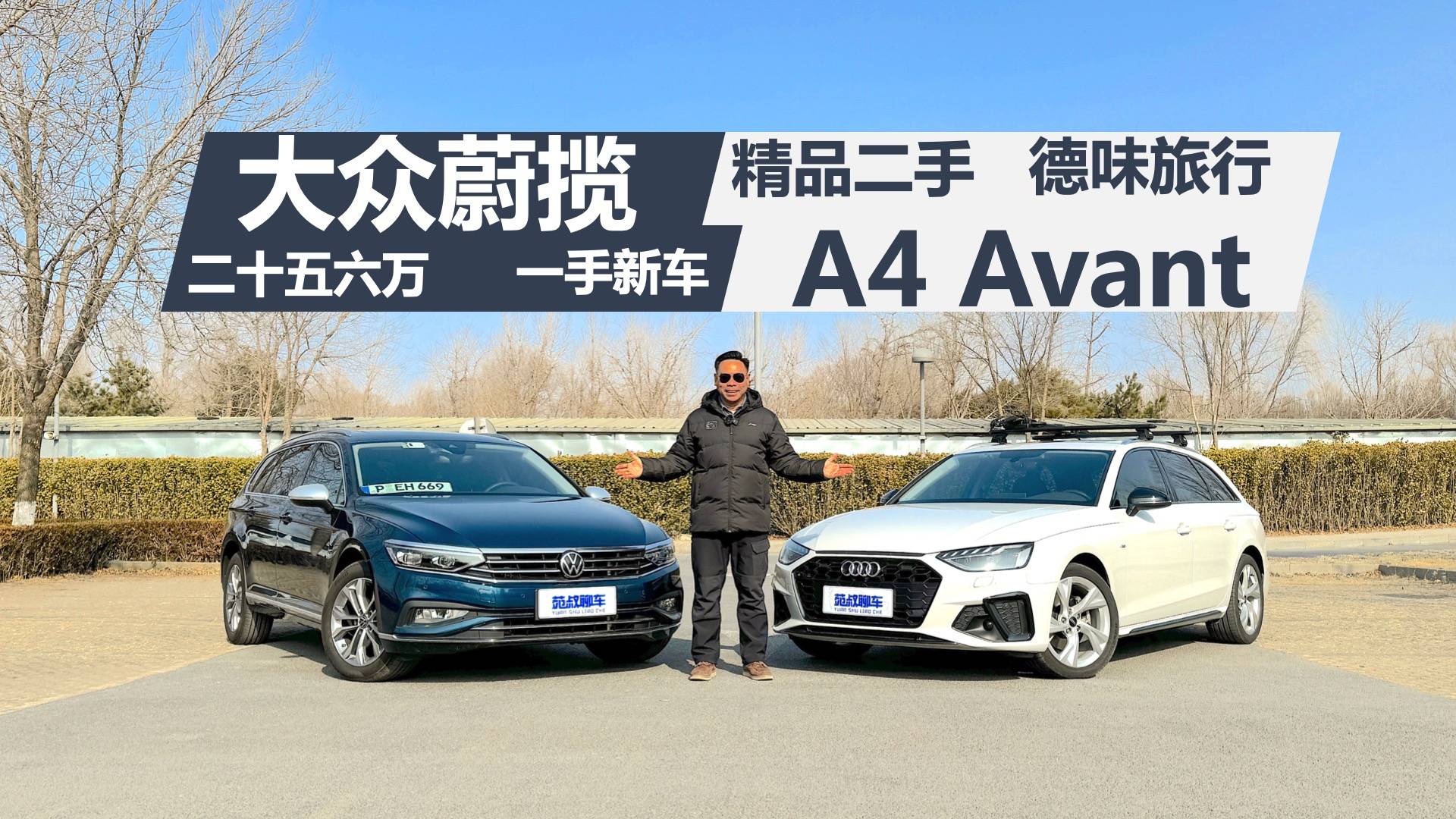 预算二十五六万，蔚揽新车和精品二手A4 Avant，买谁合适