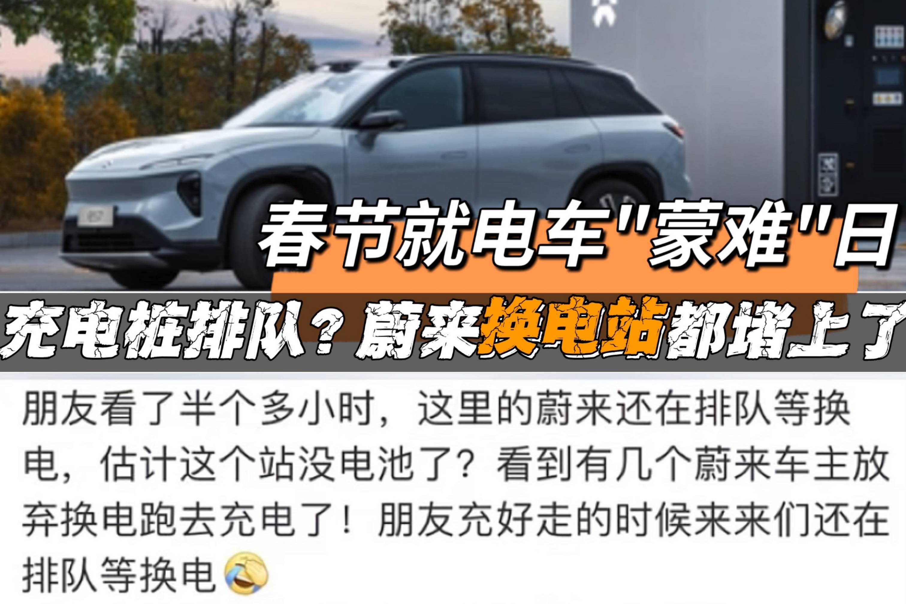 蔚來(lái)春節(jié)假期高速換電免服務(wù)費(fèi)，但蔚來(lái)車主排隊(duì)半小時(shí)換不到電