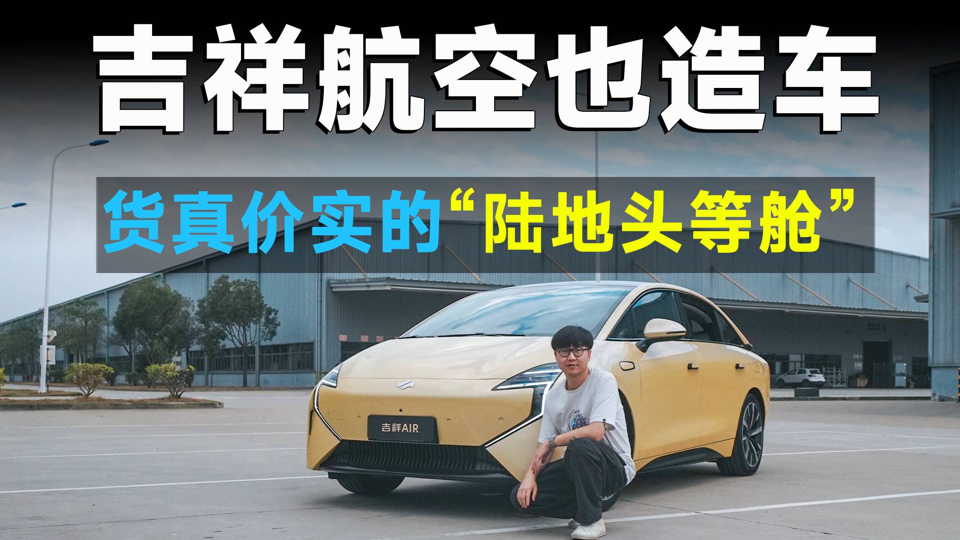 航空公司造車(chē)首秀，靜態(tài)評(píng)測(cè)吉祥AIR，20萬(wàn)級(jí)蔚來(lái)平替？
