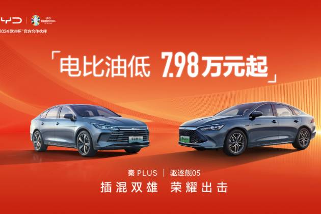 比油車還便宜！比亞迪秦PLUS、驅(qū)逐艦05榮耀版7.98萬起