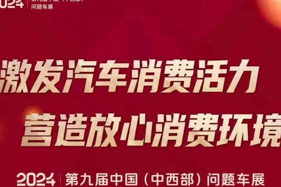 主動解決問題，才是車企擺脫“3·15恐懼”的最好辦法