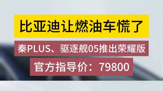 7.98万的比亚迪让燃油车慌了