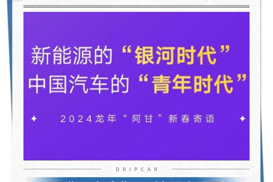 龙年阿甘新春寄语：想要“见真章”，就要争分夺秒干！