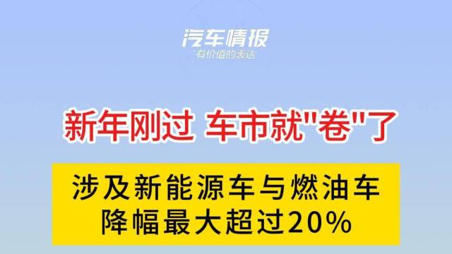 新年刚过紧凑级轿车率先开卷，降幅超20%