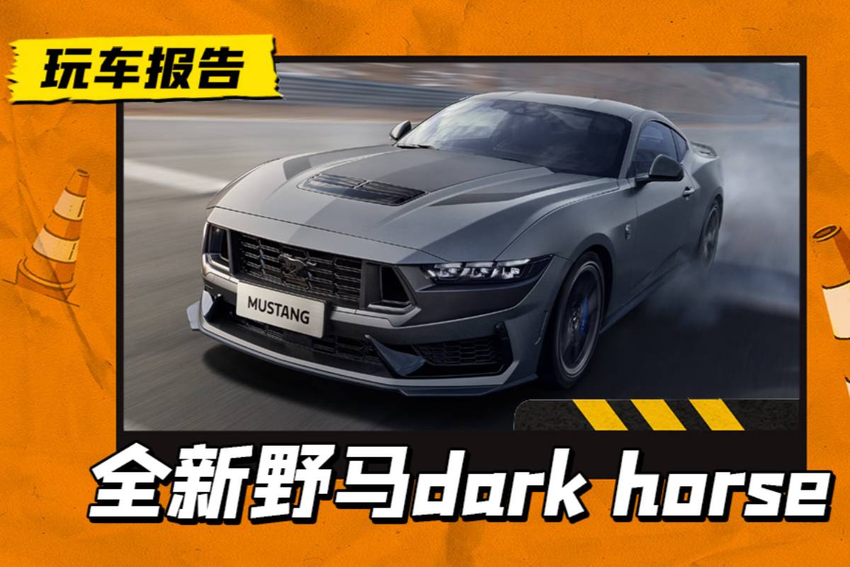 自吸V8！野马Dark Horse正式上市，指导价72.5万