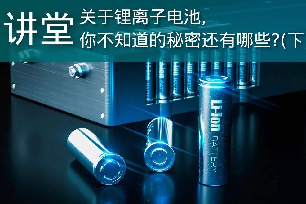 關(guān)于鋰離子電池，你不知道的秘密還有哪些（下）？