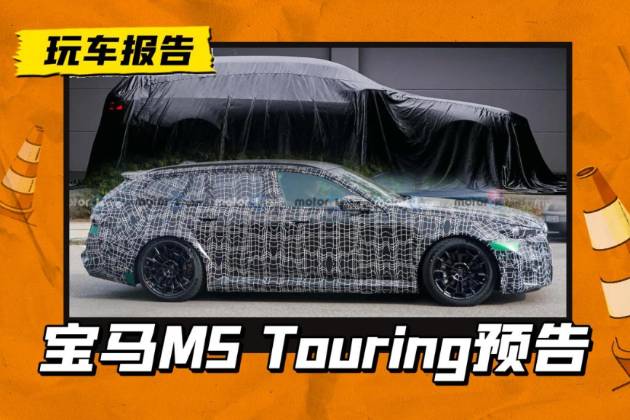 PK奥迪RS 6Avant，宝马M5 Touring发布预告