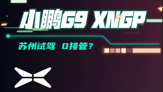 24款小鹏G9试驾、XNGP路跑苏州