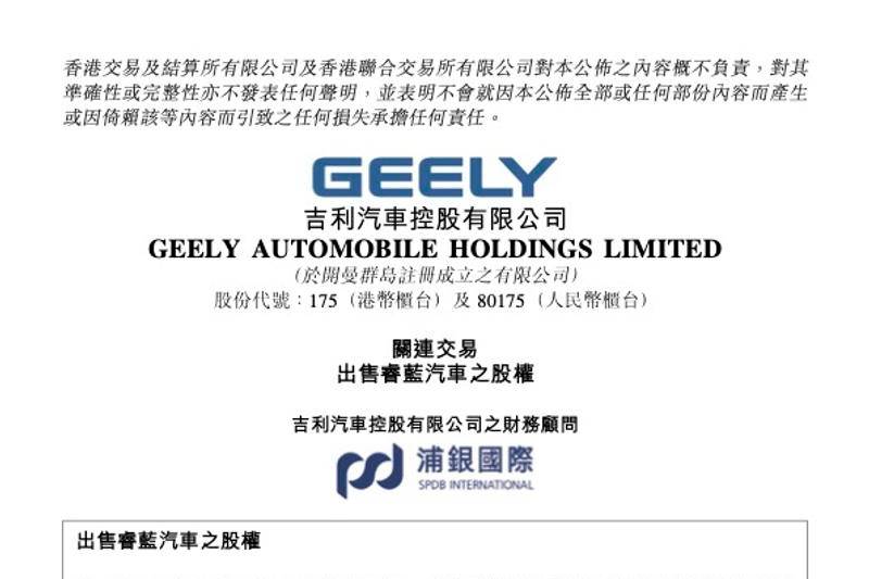 吉利汽车拟5.04亿元出售睿蓝汽车45%股权