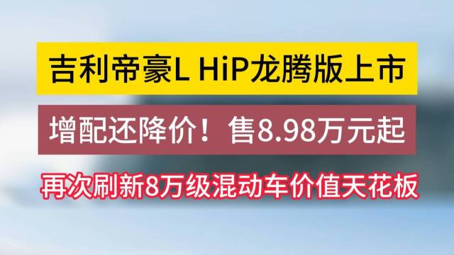 吉利帝豪L HiP龙腾版上市