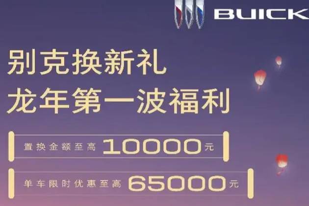 合资也跟牌价格战，别克最高降价6.5万元