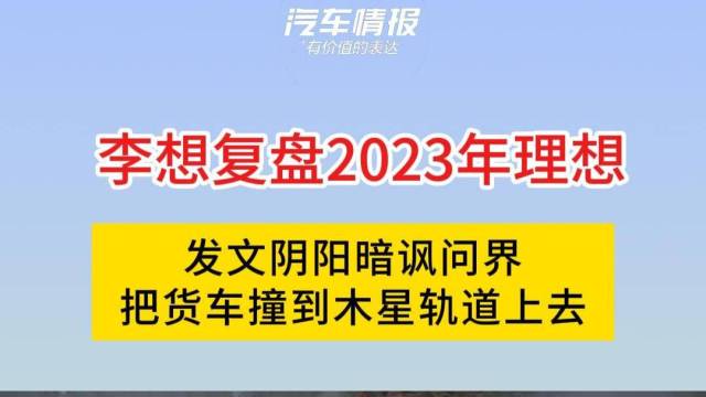 李想复盘2023年理想，发文阴阳暗讽问界